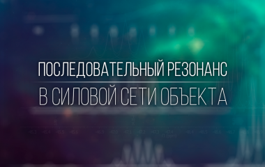 Последовательный резонанс в силовой сети объекта