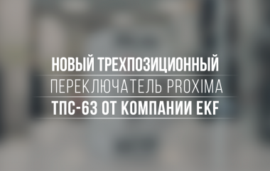 Новый трехпозиционный переключатель PROXIMA ТПС-63 от EKF 