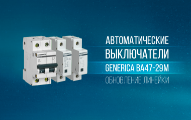 Обновление линейки автоматических выключателей GENERICA ВА47-29М