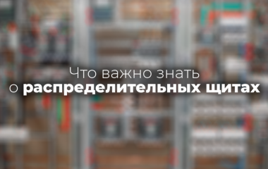 Что важно знать о ГРЩ