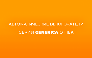 Автоматические выключатели IEK серии GENERICA