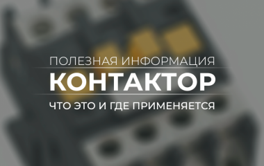Контактор | Что это и где применяется