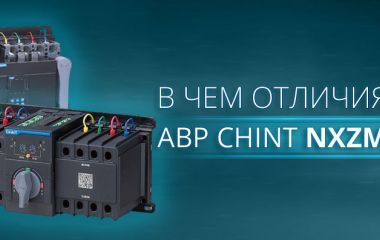 АВР CHINT NXZM и NXZB -  В чем отличия?