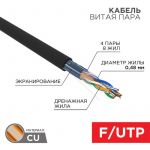Кабель витая пара F/UTP 4х2х24AWG кат.5E медь наружн. прокл. черн. (м) PROCONNECT 01-0154 Кабель витая пара F/UTP 4х2х24AWG кат.5E медь наружн. прокл. черн. (м) PROCONNECT 01-0154