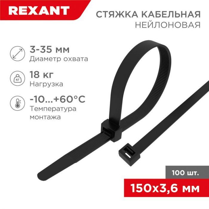 Хомут кабельный 3.6х150 нейл. черн. (уп.100шт) Rexant 07-0151-4